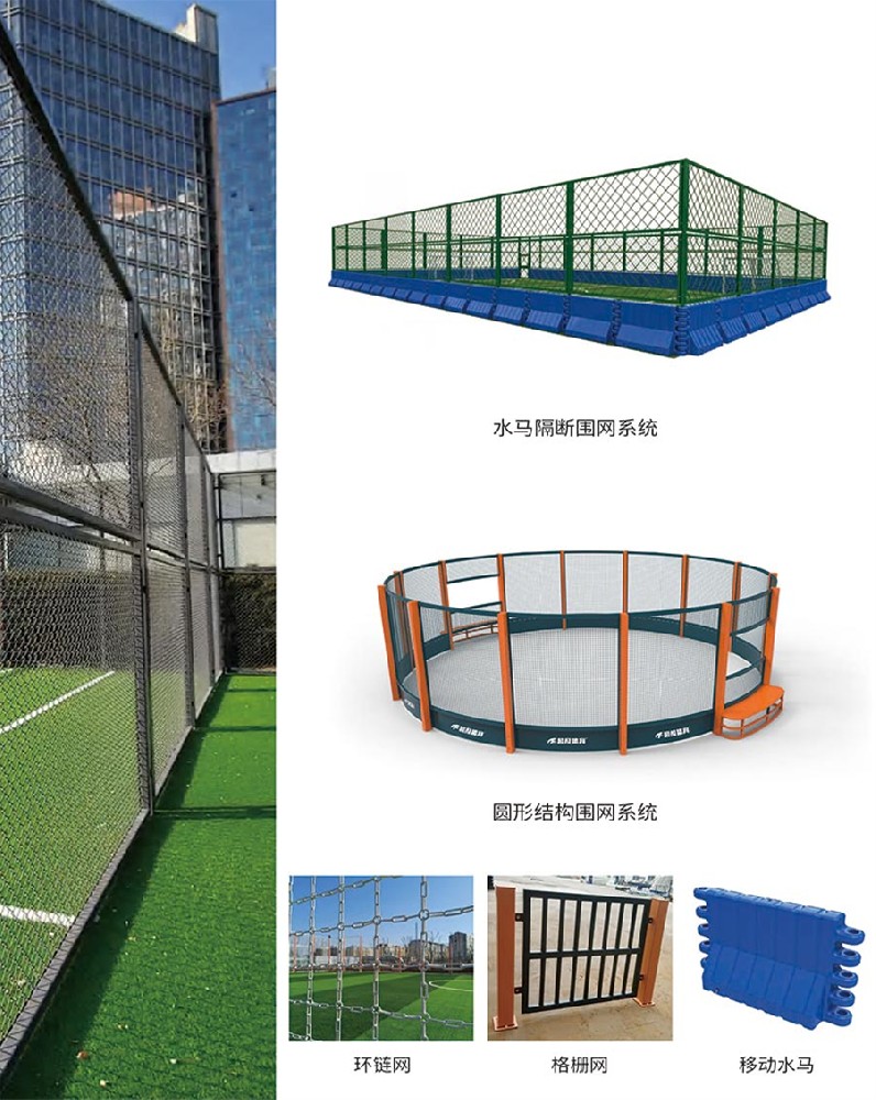 籠式圍網/籠式多功能運動場